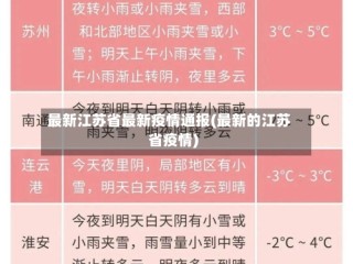 最新江苏省最新疫情通报(最新的江苏省疫情)