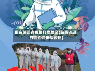 现在陕西省疫情几类地区(陕西省现在是否是低级疫区)
