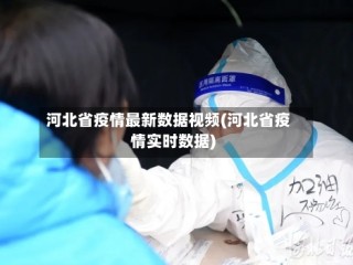 河北省疫情最新数据视频(河北省疫情实时数据)