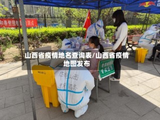 山西省疫情地名查询表/山西省疫情地图发布
