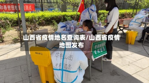 山西省疫情地名查询表/山西省疫情地图发布