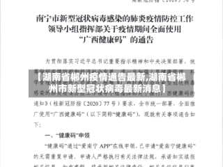 【湖南省郴州疫情通告最新,湖南省郴州市新型冠状病毒最新消息】