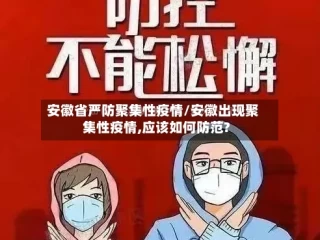 安徽省严防聚集性疫情/安徽出现聚集性疫情,应该如何防范?
