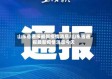 山东省通报最新疫情消息/山东省通报最新疫情消息今天