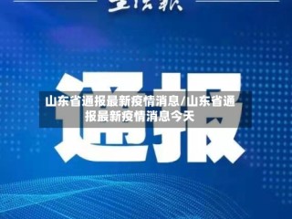 山东省通报最新疫情消息/山东省通报最新疫情消息今天