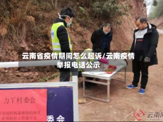 云南省疫情期间怎么起诉/云南疫情举报电话公示