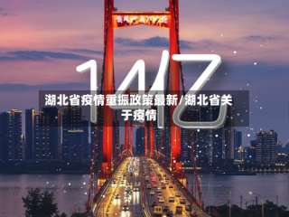 湖北省疫情重振政策最新/湖北省关于疫情
