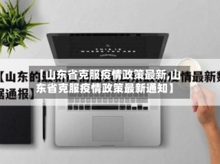 【山东省克服疫情政策最新,山东省克服疫情政策最新通知】