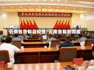 云南省鲁甸县疫情/云南鲁甸新闻最新