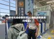 山西省机场疫情防控(山西机场疫情询问电话)