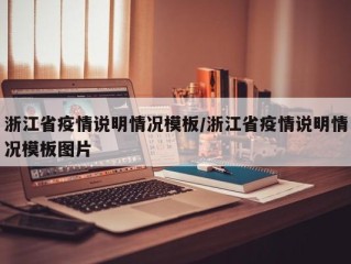 浙江省疫情说明情况模板/浙江省疫情说明情况模板图片