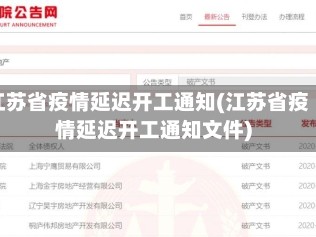 江苏省疫情延迟开工通知(江苏省疫情延迟开工通知文件)