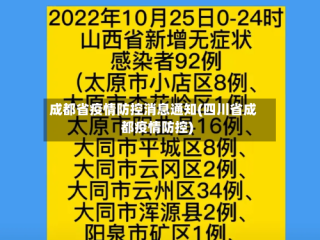 成都省疫情防控消息通知(四川省成都疫情防控)