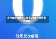 吉林省疫情确诊人数多少(吉林疫情累计确诊)