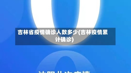 吉林省疫情确诊人数多少(吉林疫情累计确诊)