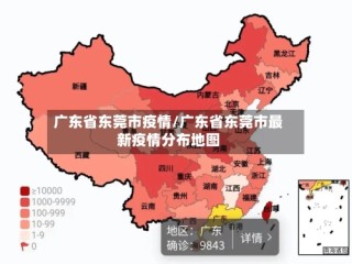 广东省东莞市疫情/广东省东莞市最新疫情分布地图
