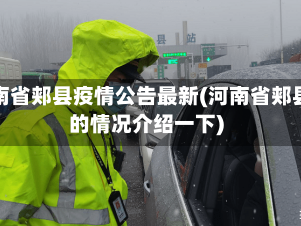 河南省郏县疫情公告最新(河南省郏县的情况介绍一下)