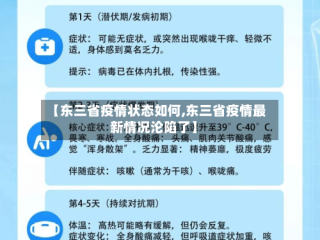 【东三省疫情状态如何,东三省疫情最新情况沦陷了】