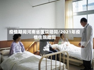 疫情期间河南省医院陪同/2021年疫情住院陪同