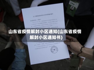 山东省疫情解封小区通知(山东省疫情解封小区通知书)