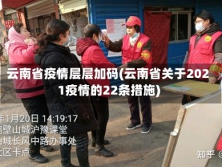 云南省疫情层层加码(云南省关于2021疫情的22条措施)
