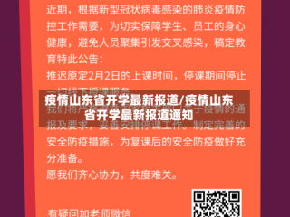 疫情山东省开学最新报道/疫情山东省开学最新报道通知