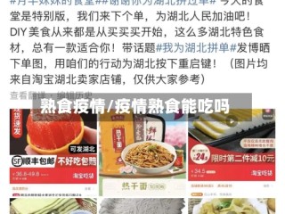 熟食疫情/疫情熟食能吃吗