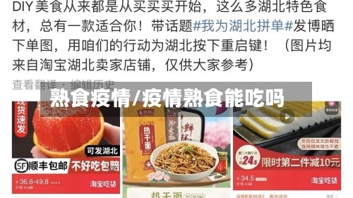 熟食疫情/疫情熟食能吃吗