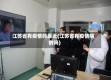 江苏省有疫情吗最近(江苏省有疫情病例吗)