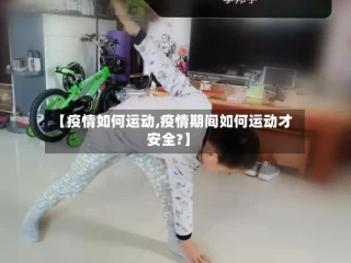 【疫情如何运动,疫情期间如何运动才安全?】