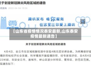 【山东省疫情情况泰安最新,山东泰安疫情最新通告】