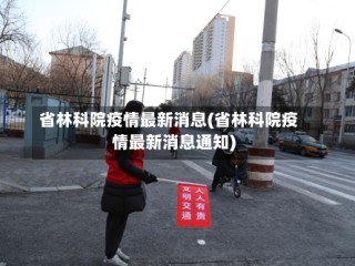 省林科院疫情最新消息(省林科院疫情最新消息通知)