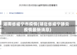 湖南省咸宁市疫情(湖北省咸宁肺炎疫情最新消息)