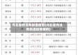 河北省有没有新增疫情(河北省有没有新增疫情病例)