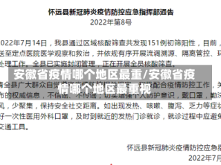 安徽省疫情哪个地区最重/安徽省疫情哪个地区最重视