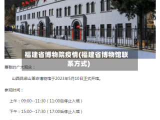 福建省博物院疫情(福建省博物馆联系方式)