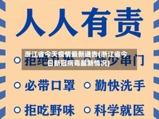 浙江省今天疫情最新通告(浙江省今日新冠病毒最新情况)