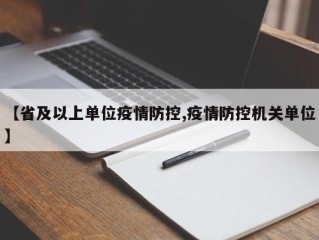 【省及以上单位疫情防控,疫情防控机关单位】
