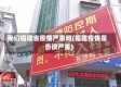 我们福建省疫情严重吗(福建疫情是否很严重)