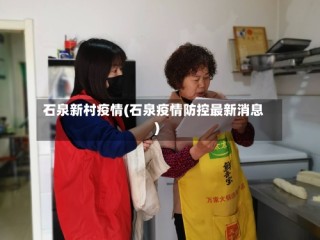 石泉新村疫情(石泉疫情防控最新消息)