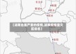 【湖南省最严重的疫情,湖南疫情重灾区排名】