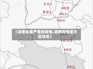 【湖南省最严重的疫情,湖南疫情重灾区排名】