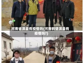 河南省淇县有疫情吗(河南鹤壁淇县有疫情吗?)