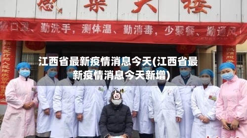 江西省最新疫情消息今天(江西省最新疫情消息今天新增)