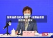湖南省疫情近来如何了/湖南省疫情现在什么情况