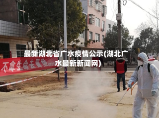 最新湖北省广水疫情公示(湖北广水最新新闻网)