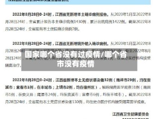 国家哪个省没有过疫情/哪个省市没有疫情