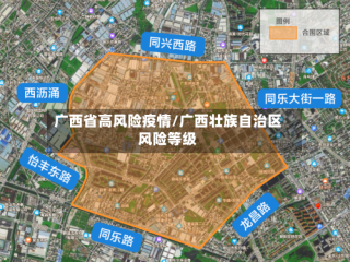 广西省高风险疫情/广西壮族自治区风险等级