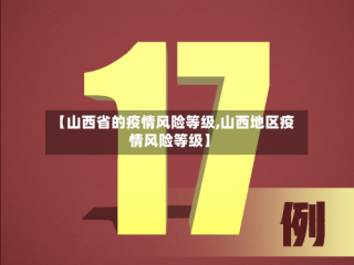 【山西省的疫情风险等级,山西地区疫情风险等级】