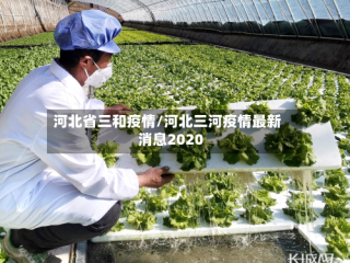 河北省三和疫情/河北三河疫情最新消息2020